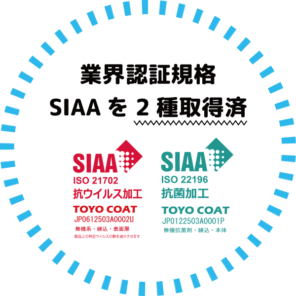業界認証規格SIAAを2種取得済