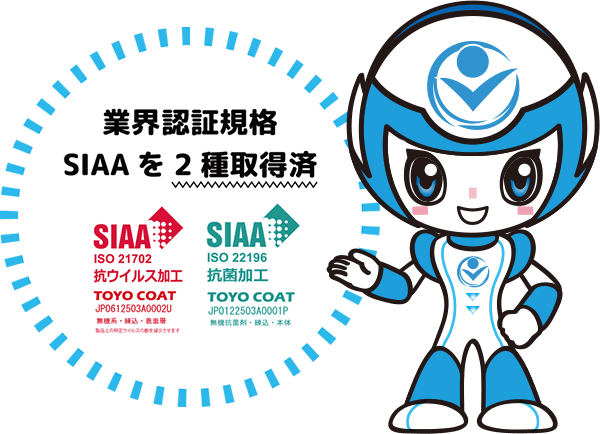 業界認証規格SIAAを2種取得済
